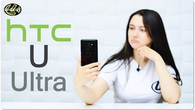  HTC U Ultra