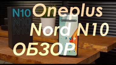  Oneplus Nord N10